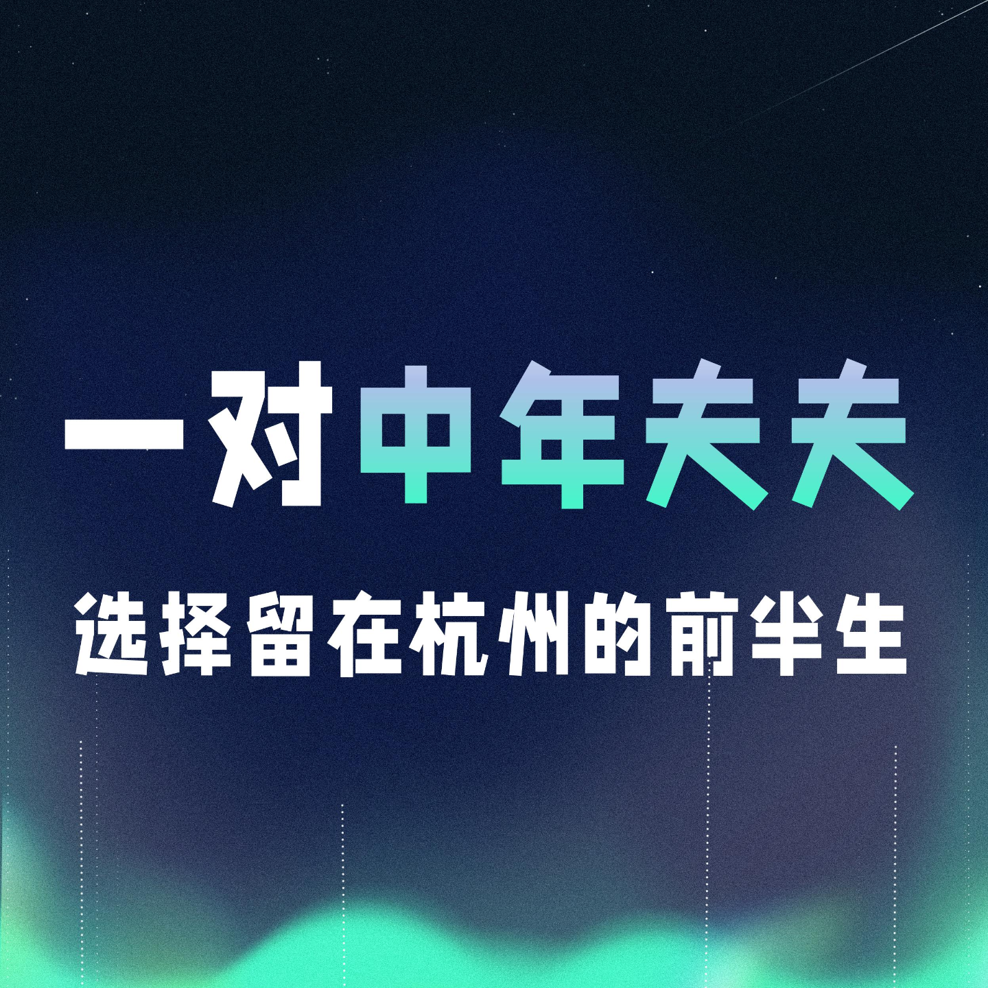 VOL.053丨一对中年夫夫，选择留在杭州的前半生 episode artwork
