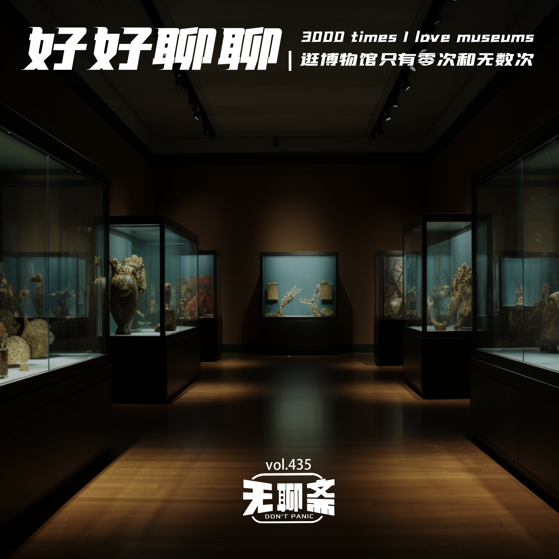 vol.435 好好聊聊｜逛博物馆只有零次和无数次