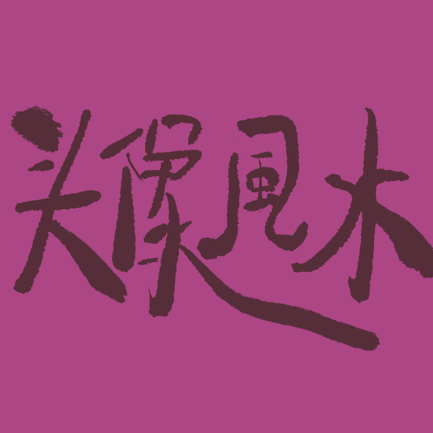 [提升自身风水]-风风光光的你和疯疯癫癫的我们之头像风水！ episode artwork