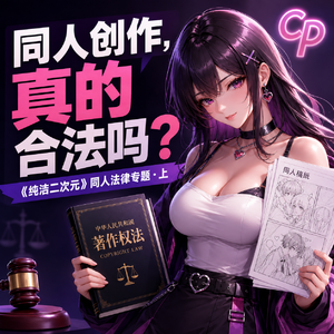 同人创作真的合法吗 纯洁二次元第855期