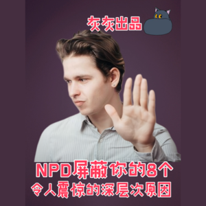 NPD屏蔽你的8个令人震惊的深层次原因