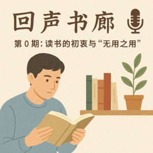 EP1 新的开始：做播客来督促自己读书！