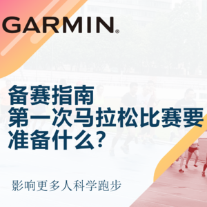 第一次马拉松比赛要准备什么？
