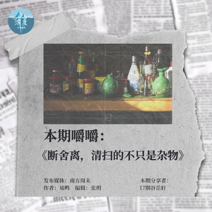 断舍离，清扫的不只是杂物｜值得嚼嚼03