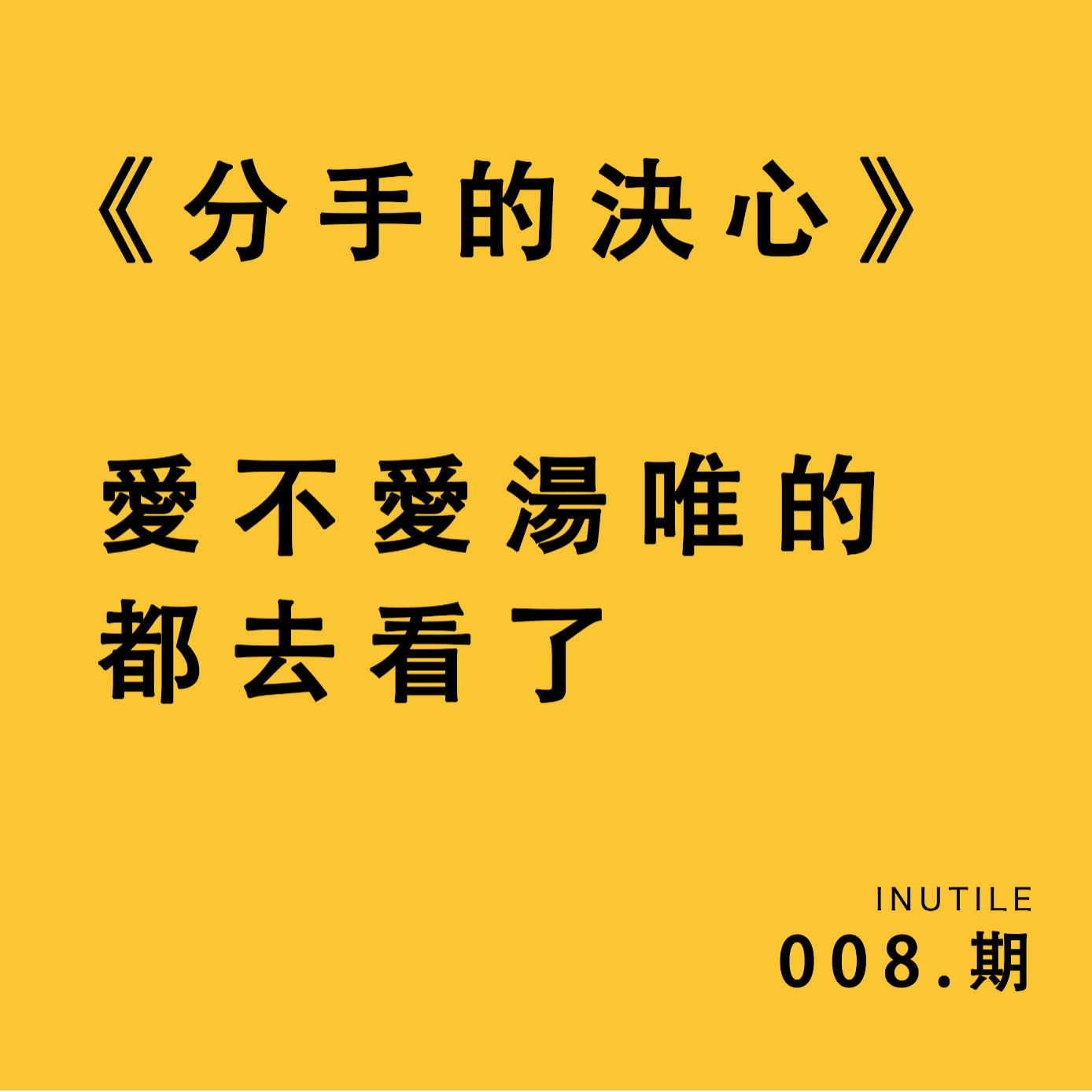 《分手的决心》——爱不爱汤唯的都去看了 episode artwork