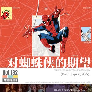 Vol.132 2026年的我们对一部蜘蛛侠作品究竟有着怎样的期望？