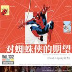 Vol.132 2026年的我们对一部蜘蛛侠作品究竟有着怎样的期望？