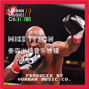 MIKE TYSON泰森出场音乐特辑