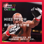 MIKE TYSON泰森出场音乐特辑