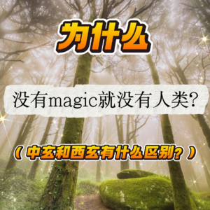 为什么没有魔法就没有人类？（东方玄学和西方玄学有什么区别？）