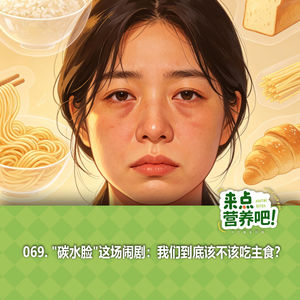069."碳水脸"这场闹剧：我们到底该不该吃主食？