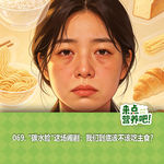 069."碳水脸"这场闹剧：我们到底该不该吃主食？