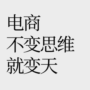 No.31 【电商巨变】为什么东西越来越难卖了？