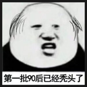 vol.18 秃头青年如何逆袭：防脱秘诀大讨论，告别发际线焦虑！