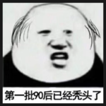 vol.18 秃头青年如何逆袭：防脱秘诀大讨论，告别发际线焦虑！