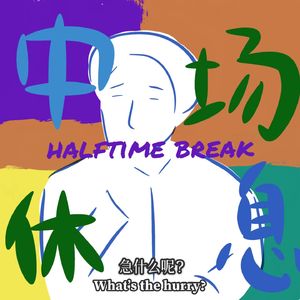 中场休息｜HALFTIME BREAK