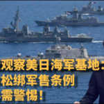 探查美日海军基地：日本松绑军售条例，野心需警惕！