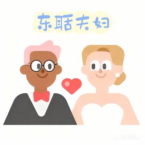 东聒夫妇