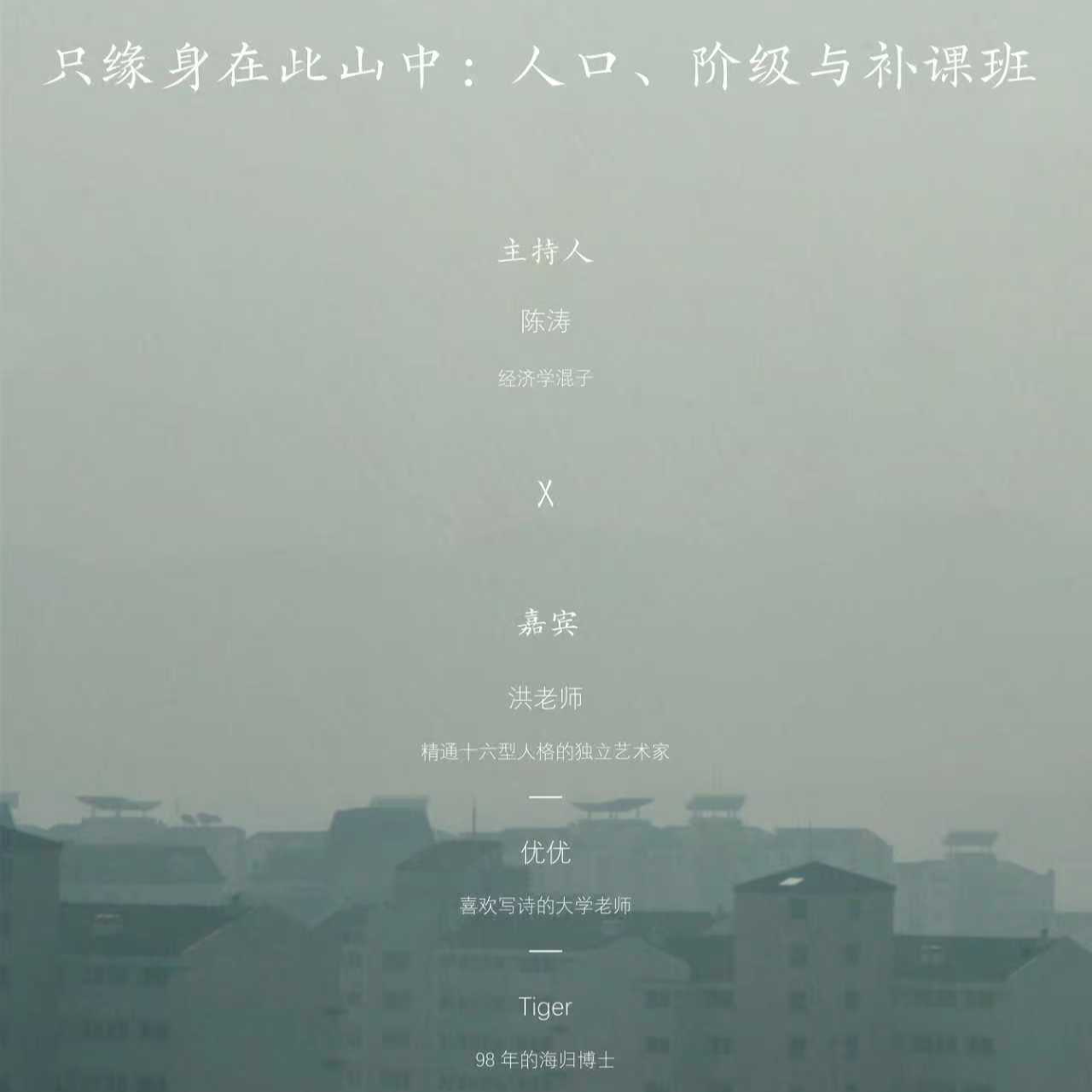 只缘身在此山中：人口、阶级与补课班 episode artwork