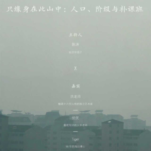 只缘身在此山中：人口、阶级与补课班