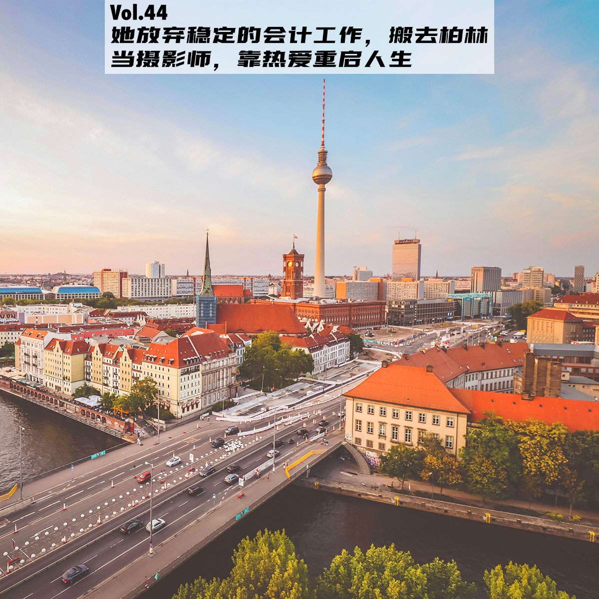 Vol.44:她放弃稳定的会计工作,搬去柏林当摄影师,靠热爱重启人生