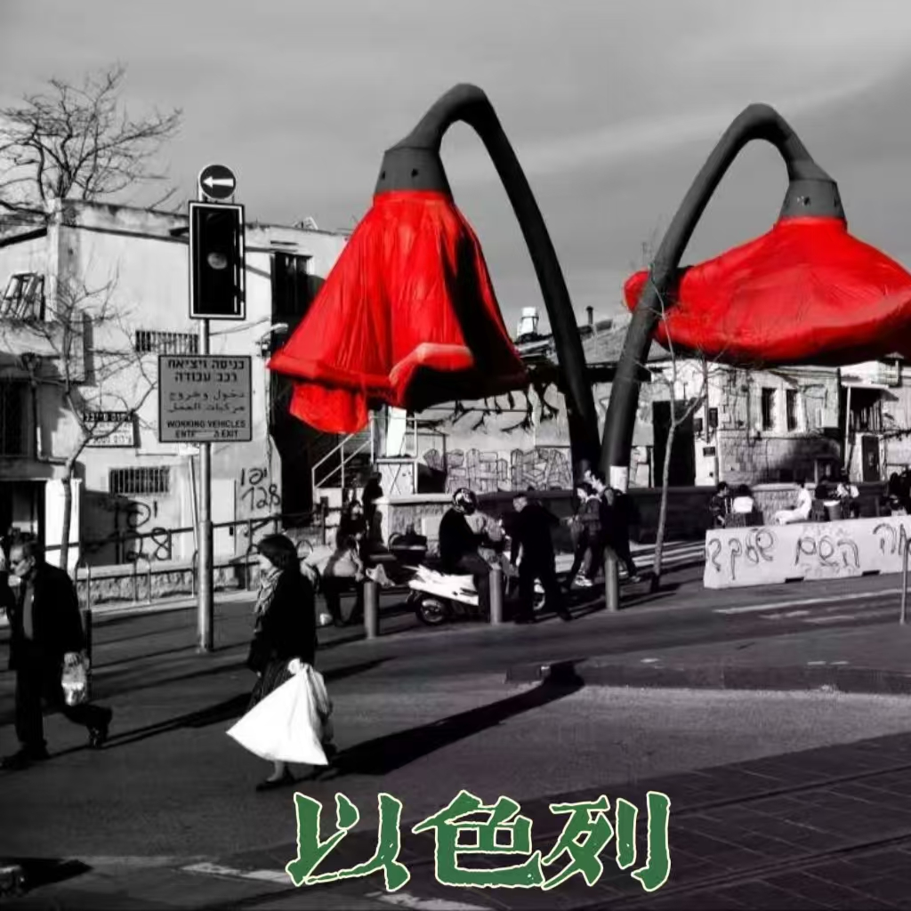 27. 纵使世界纷纷扰扰，可还是要去看看那片“应许之地” | 以色列&巴勒斯坦 episode artwork