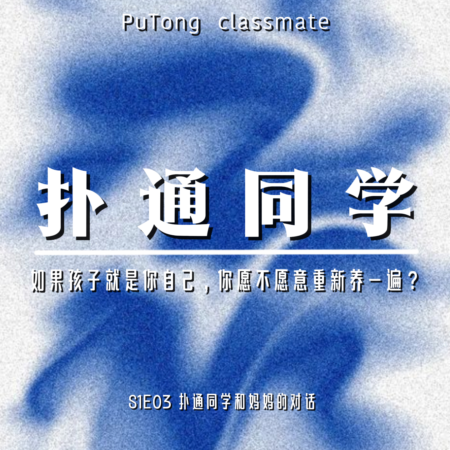 S1E03 扑通同学和妈妈的对话 | 如果孩子就是你自己，你愿不愿意重新养一遍？ episode artwork