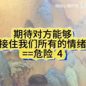 期待对方能够接住我们所有的情绪等于危险4