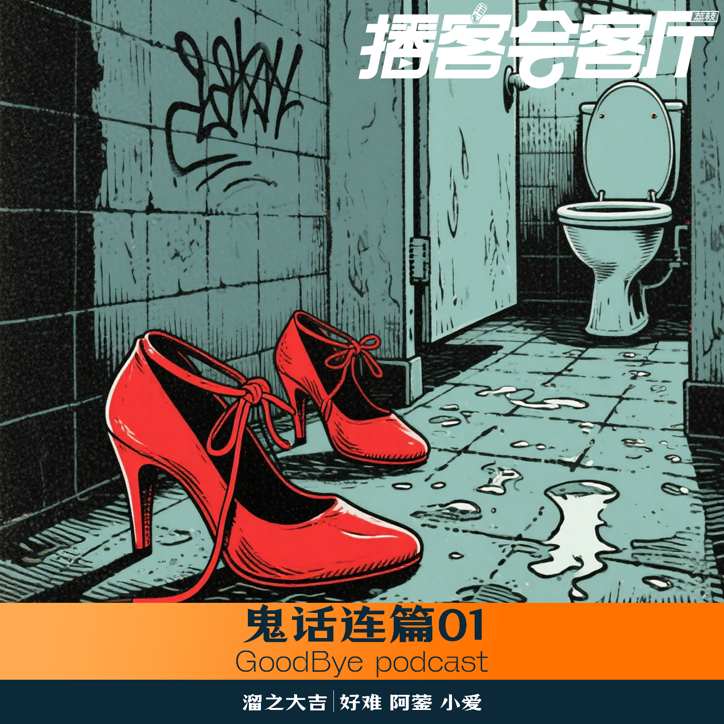 【37】鬼话连篇01：惊悚鬼影、产房弃婴、厕所高跟 episode artwork