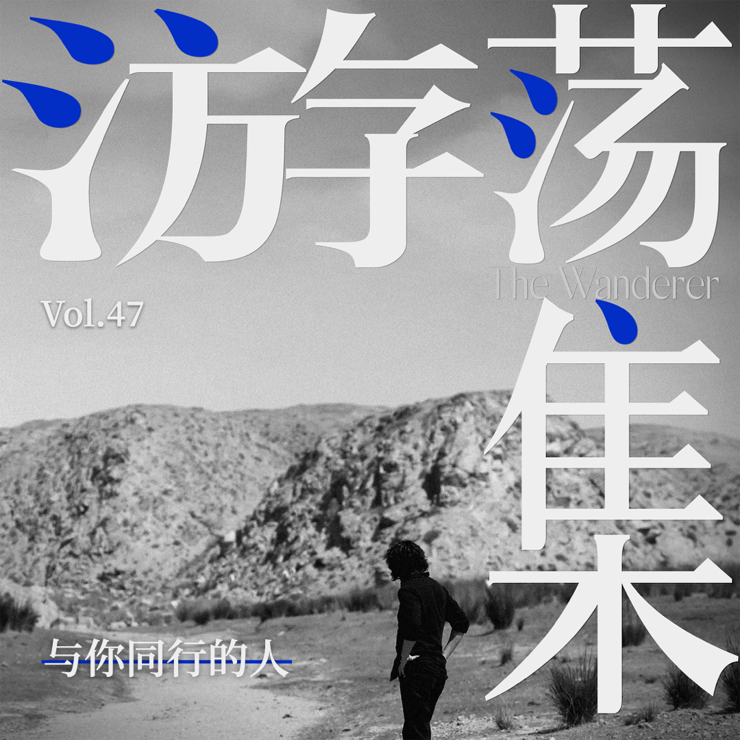 Vol.47 与你同行的人