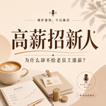 190|为什么公司宁愿高薪招新人，也不给老员工涨薪？
