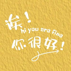 诶!你很好!