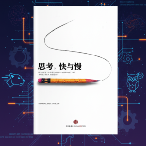 读懂《思考快与慢》，掌握大脑决策的底层逻辑 |引言章：你的直觉靠谱吗？