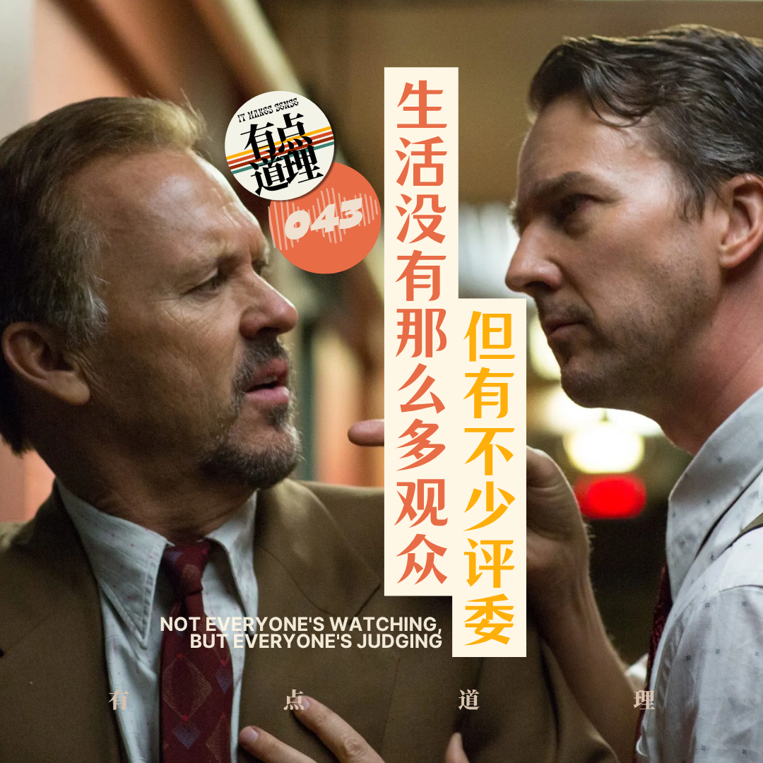 043. 生活没有那么多观众，但有不少评委 episode artwork