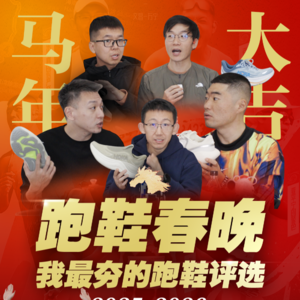 VOL04 2026跑鞋春晚 音频版