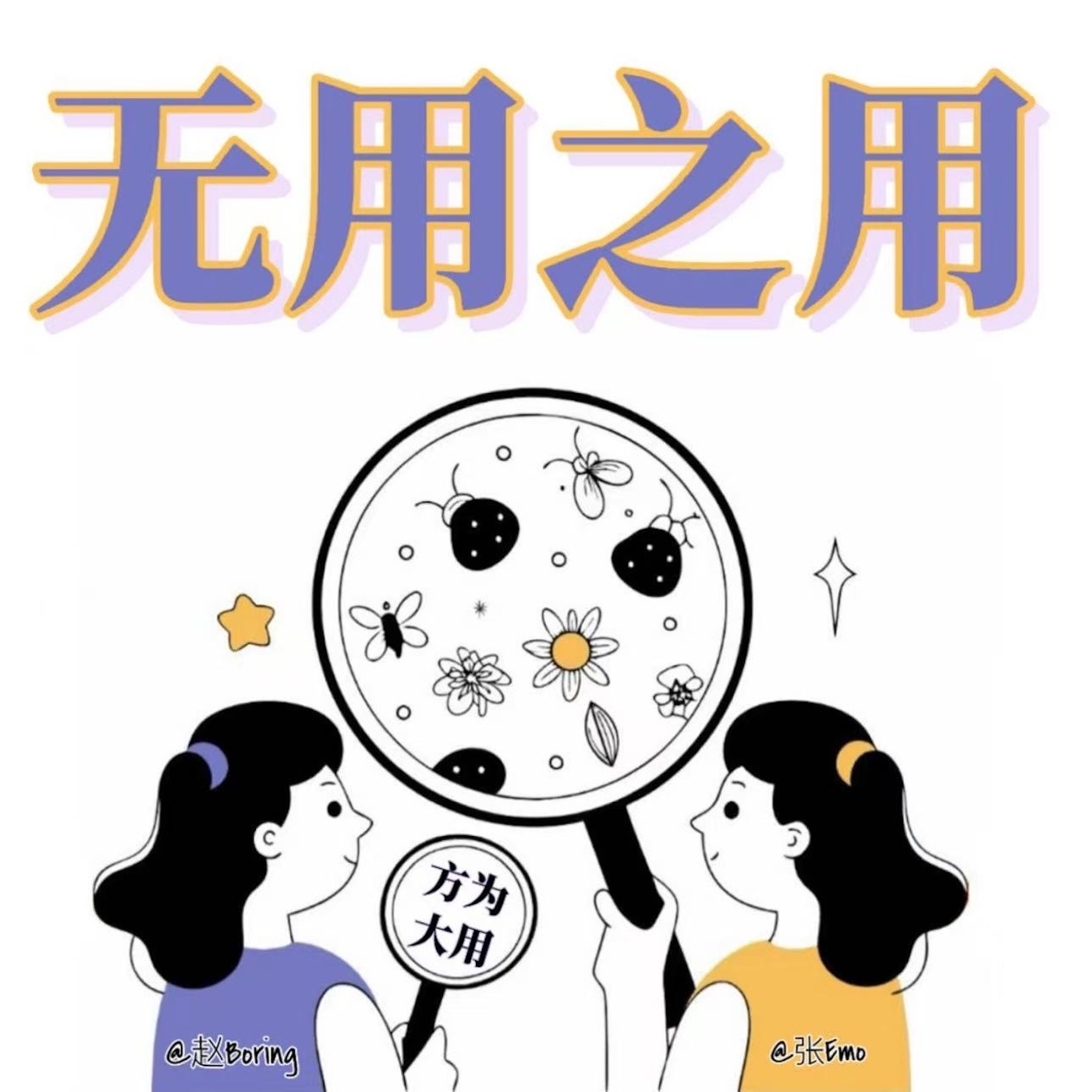 无用之用FM