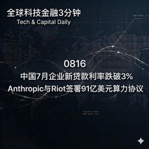 0816 中国7月企业贷款利率跌破3% Anthropic与Riot签署91亿美元算力协议