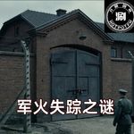 未解之谜 安阳军火失踪案