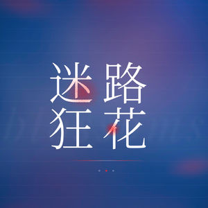 ​52 - 长大以后，我们终于可以随便学点什么了