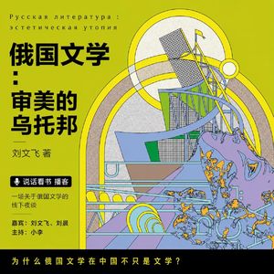 Vol.26 俄国文学是什么？怎么读？读什么？