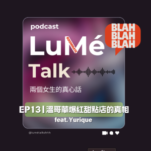 EP13 | 溫哥華爆紅甜點店的真相 feat.Yurique