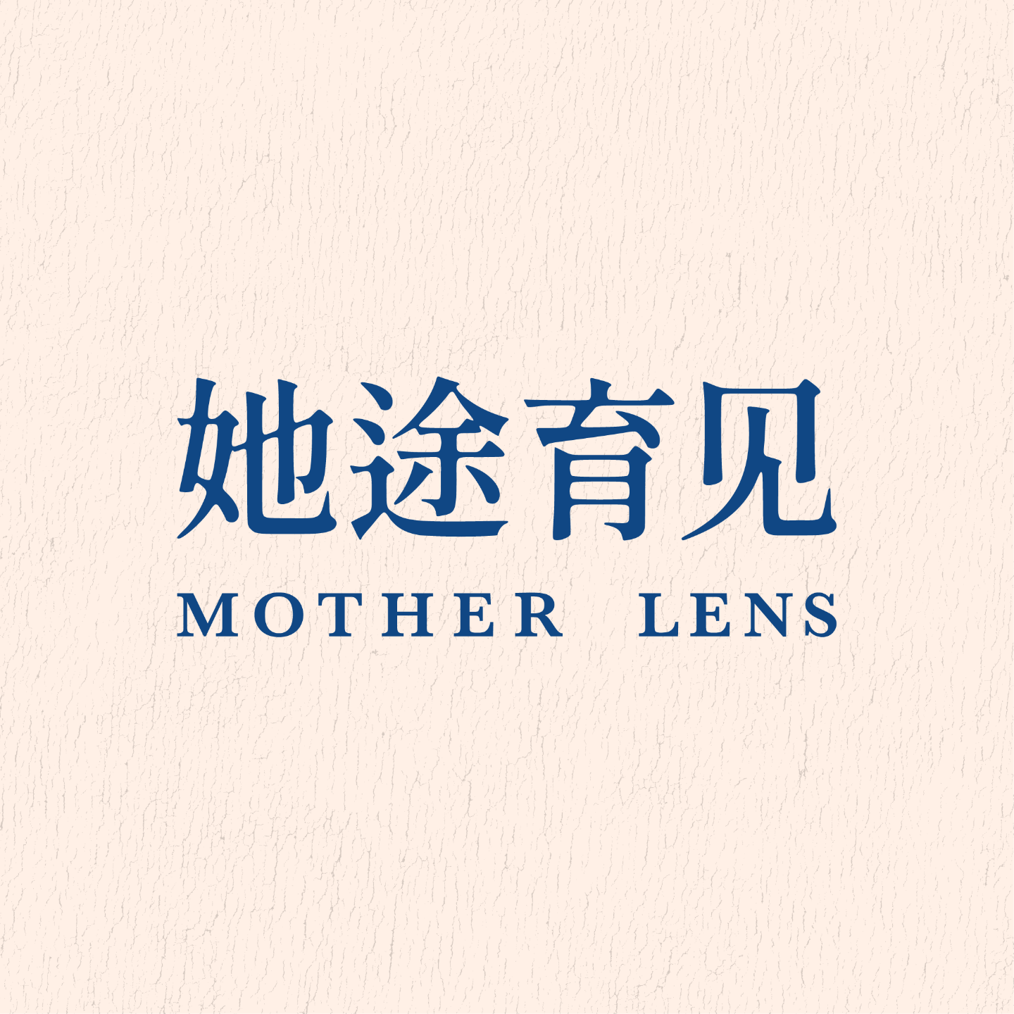 她途育见MotherLens