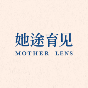 她途育见MotherLens
