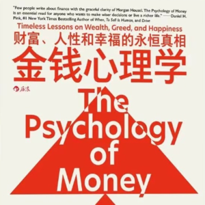EP38-财富、人性和幸福的永恒真相 首席财务官钱自严做客 解读《金钱心理学》