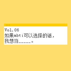 Vol.06 如果MBTI可以选择的话，我想当_____。