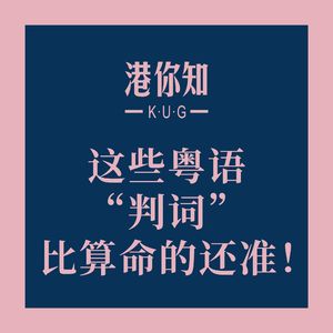 粤语学习丨这些粤语“判词”比算命的还准!