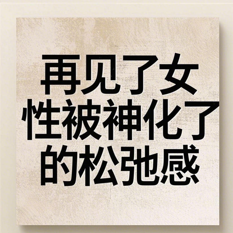 cover of episode 再见了女性被神化的松弛感！真正的自由，从允许自己不松弛开始