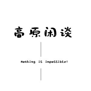 高原闲谈