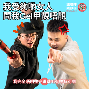 Ep194 - 男朋友尊嚴反擊戰！🔥❤️‍🔥