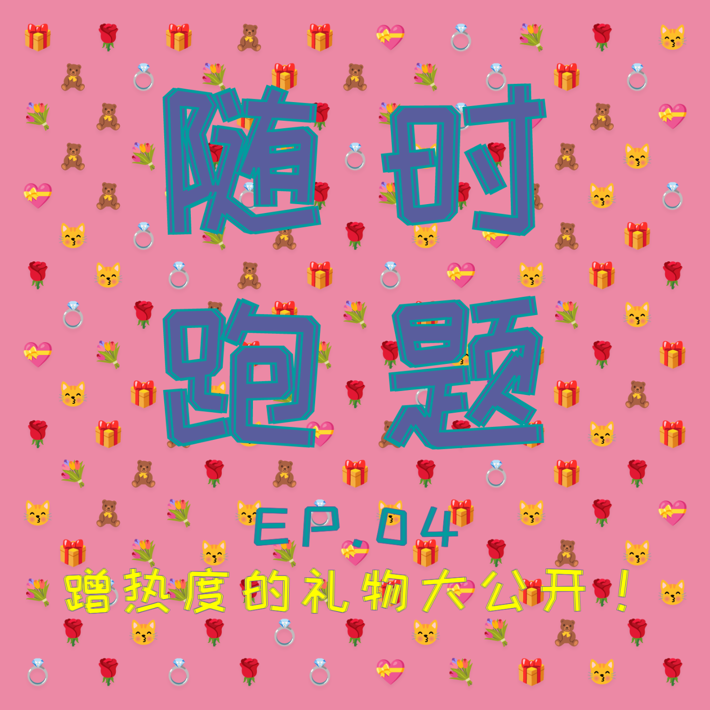 cover of episode EP.04 礼物的故事大公开！（我们就是来蹭情人节热度的）